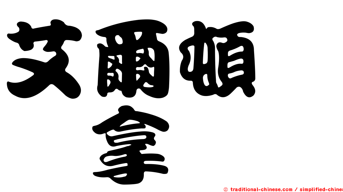 艾爾頓　冼拿